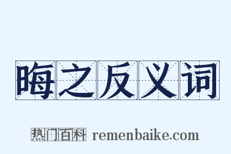 晦之反义词是什么意思的图片